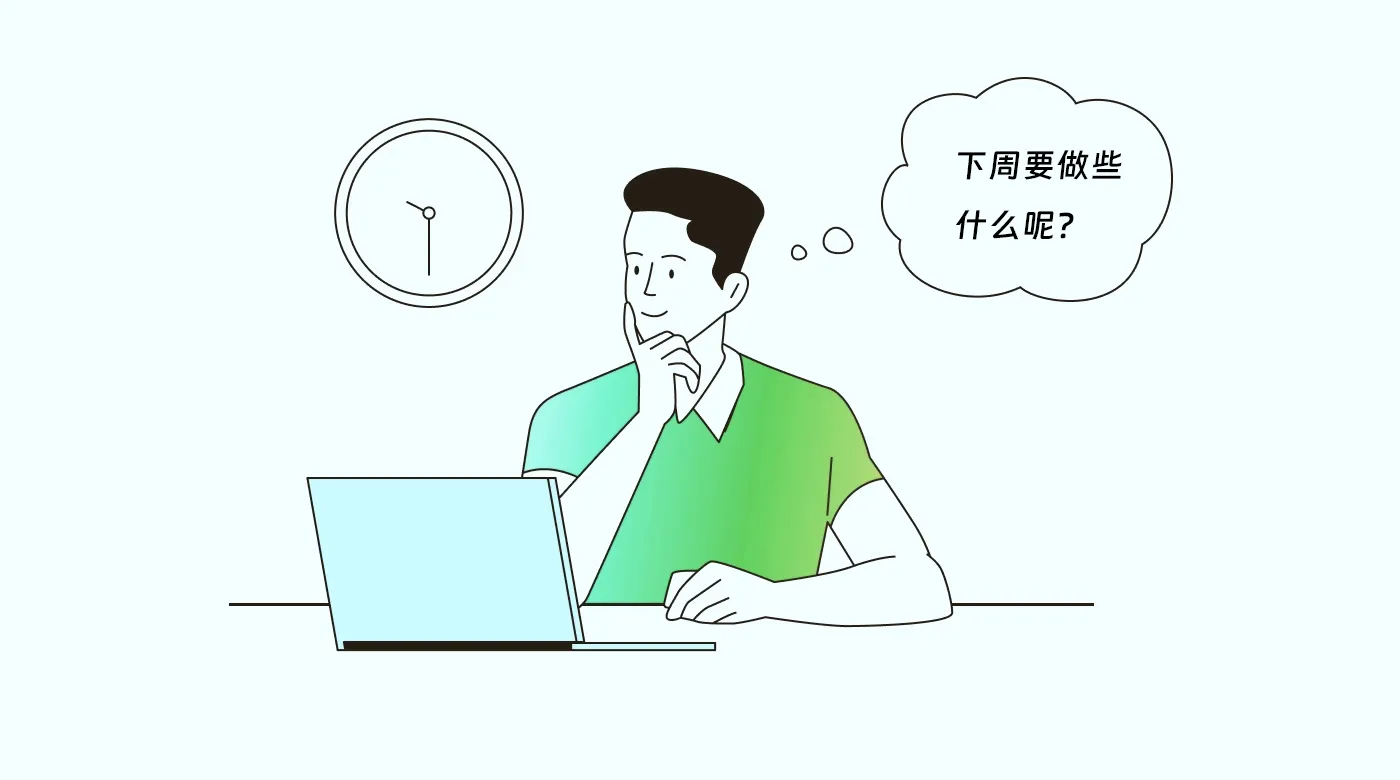下周做什么呢？.png